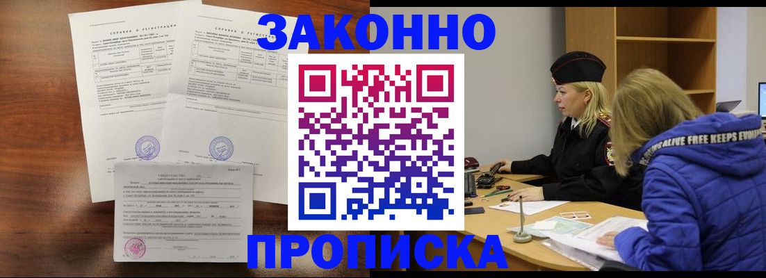 прописка законно в Славгороде