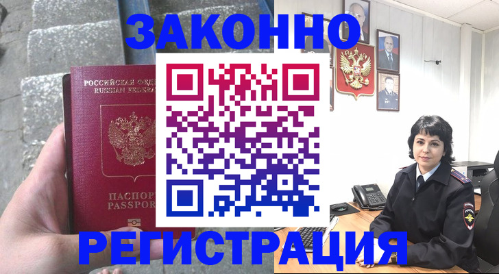 прописка законно в Славгороде